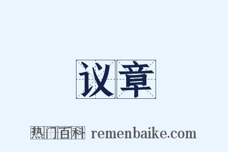 议章是什么意思的图片